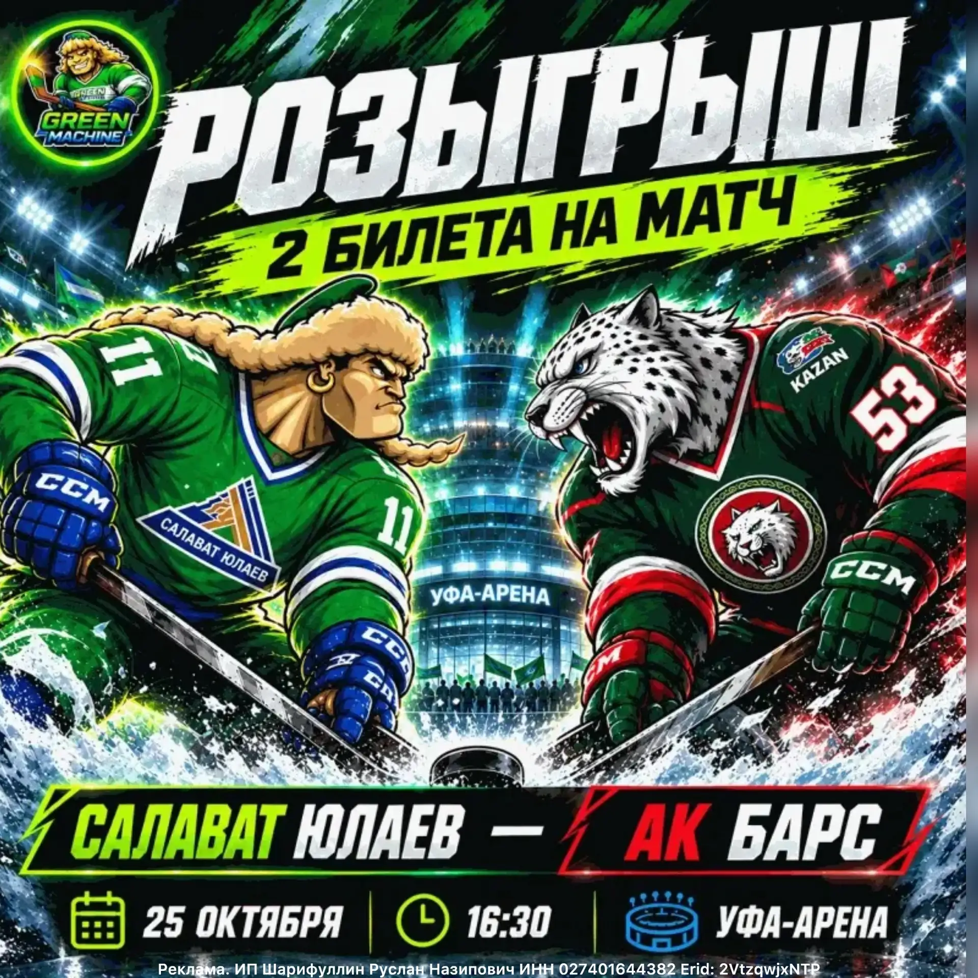 РАЗЫГРЫВАЕМ 2 БИЛЕТА НА МАТЧ «САЛАВАТ ЮЛАЕВ» vs «AK БАРС»!