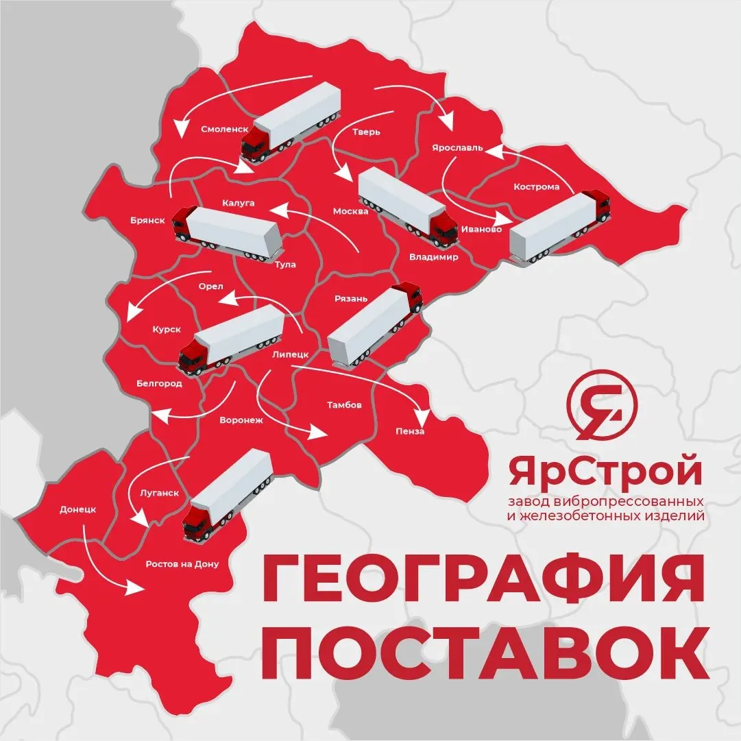 География поставок ЯрСтрой