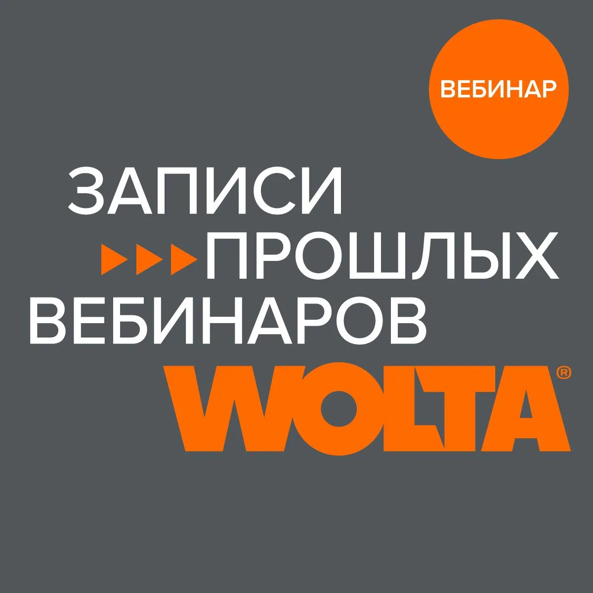 WOLTA® желает вам отличной недели и напоминает о прошедших вебинарах, которые вы можете...