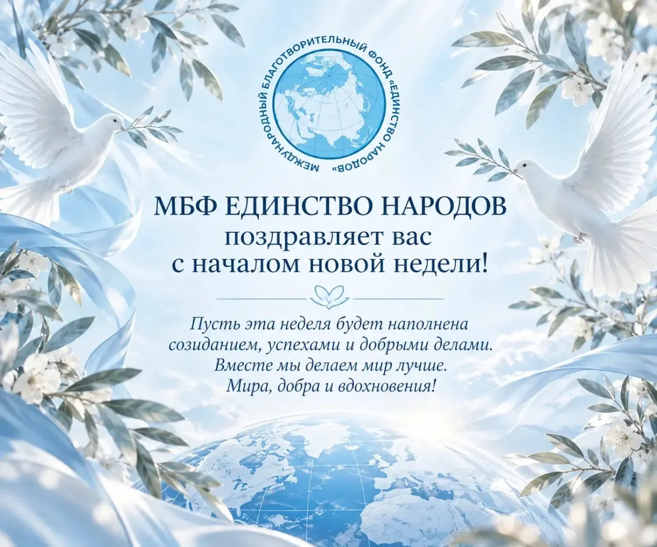МБФ«Единство Народов» желает всем доброго и вдохновляющего начала недели!🕊️Пусть впере...