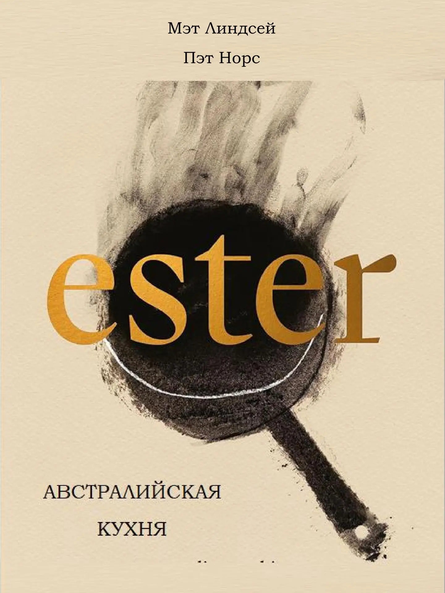 «Ester» Австралийская кухня. Мэт Линдсей, Пэт Норс КНИГУ МОЖНО ПРИОБРЕСТИ В НАШЕМ МАГАЗ...