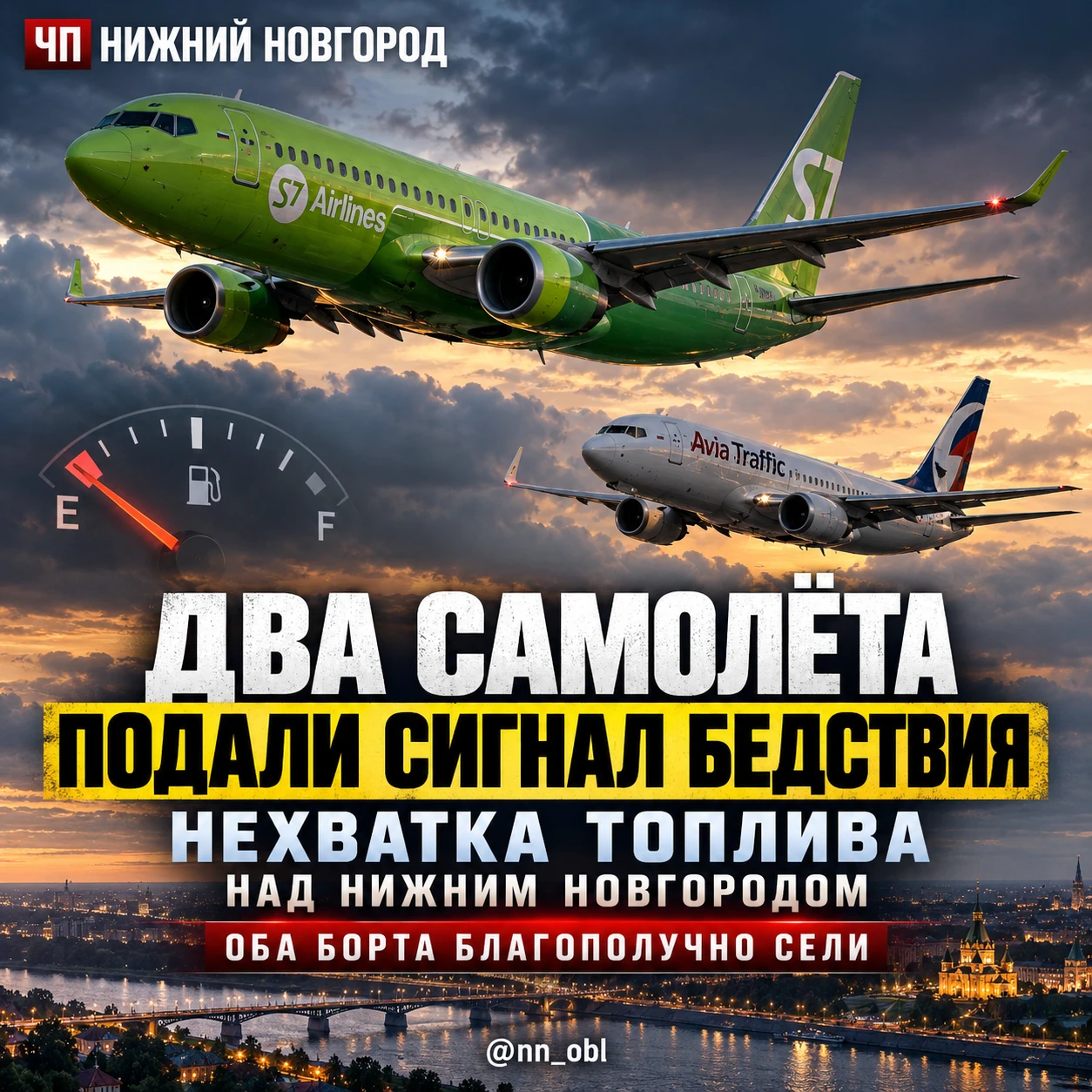 ✈️ Сразу два самолёта подали сигнал бедствия над Нижним Новгородом из-за нехватки топлива