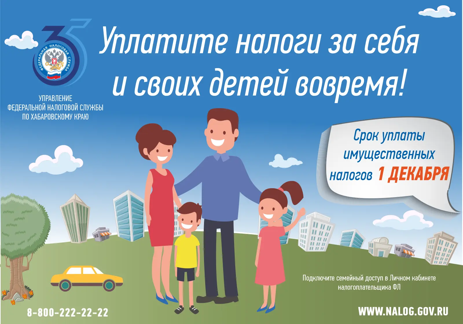 Уважаемые налогоплательщики!
