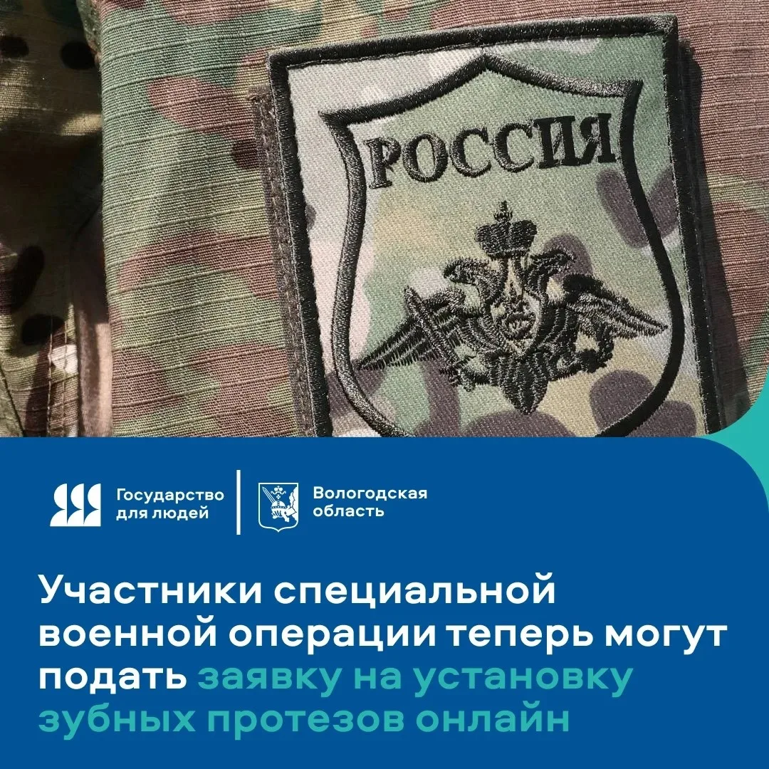 🦷 Участники СВО из Вологодской области теперь могут оформить бесплатное зубопротезиров...