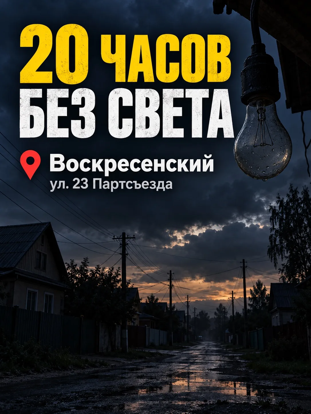 💡 В Воскресенском на улице 23 Партсъезда уже 20 часов нет электричества!