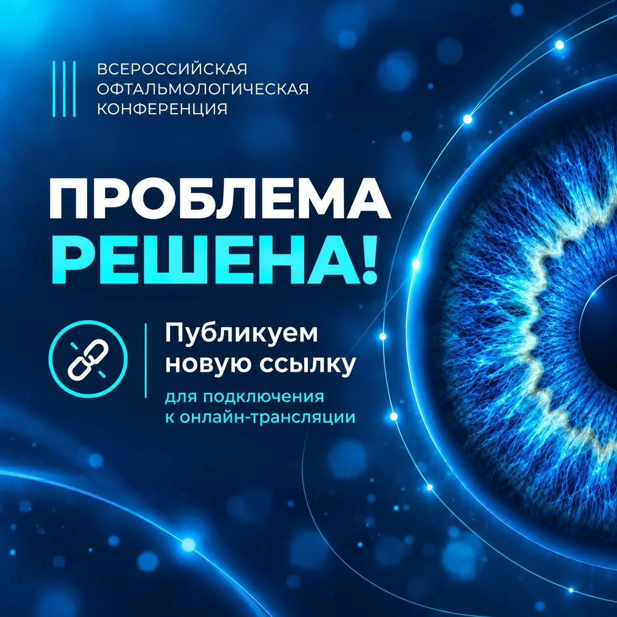 🎉 Проблема решена! Новая ссылка на онлайн-трансляцию «День здорового зрения 2026»