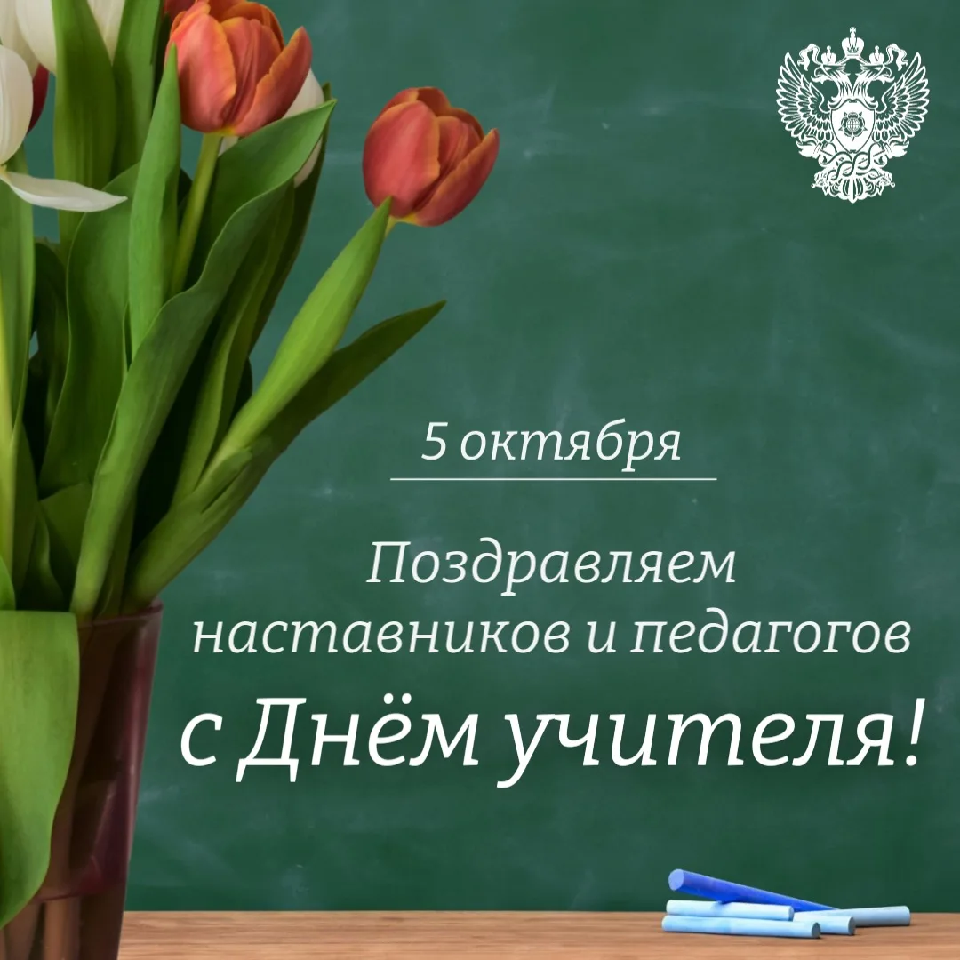 Поздравляем наставников и педагогов с Днём учителя!
