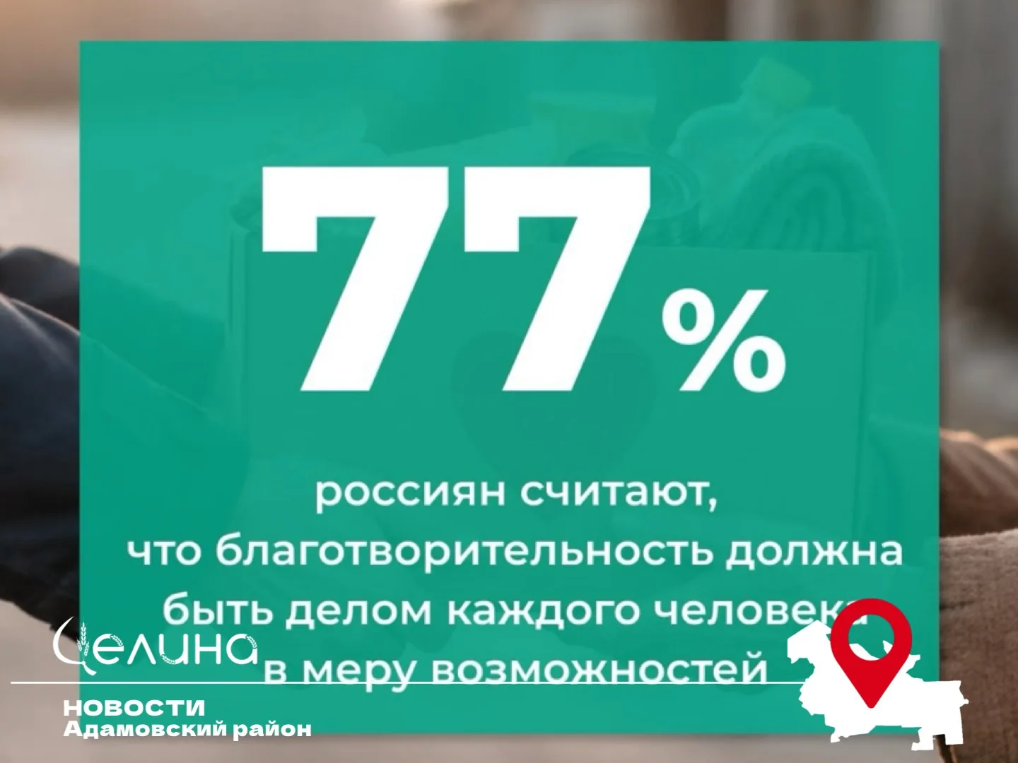 ВЦИОМ: 77% россиян считают благотворительность делом каждого