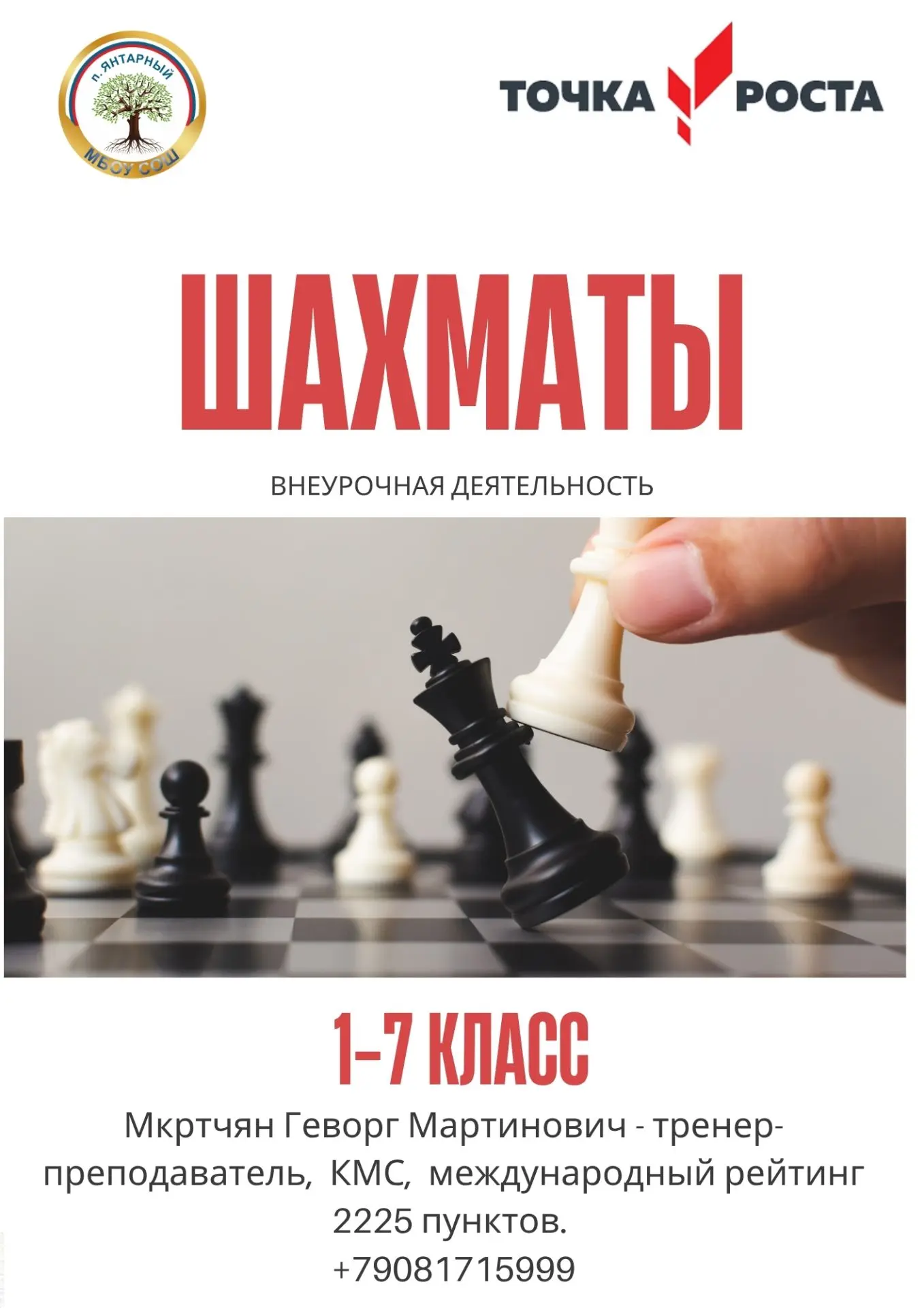 Уважаемые родители, напоминаем о наборе в шахматный кружок.