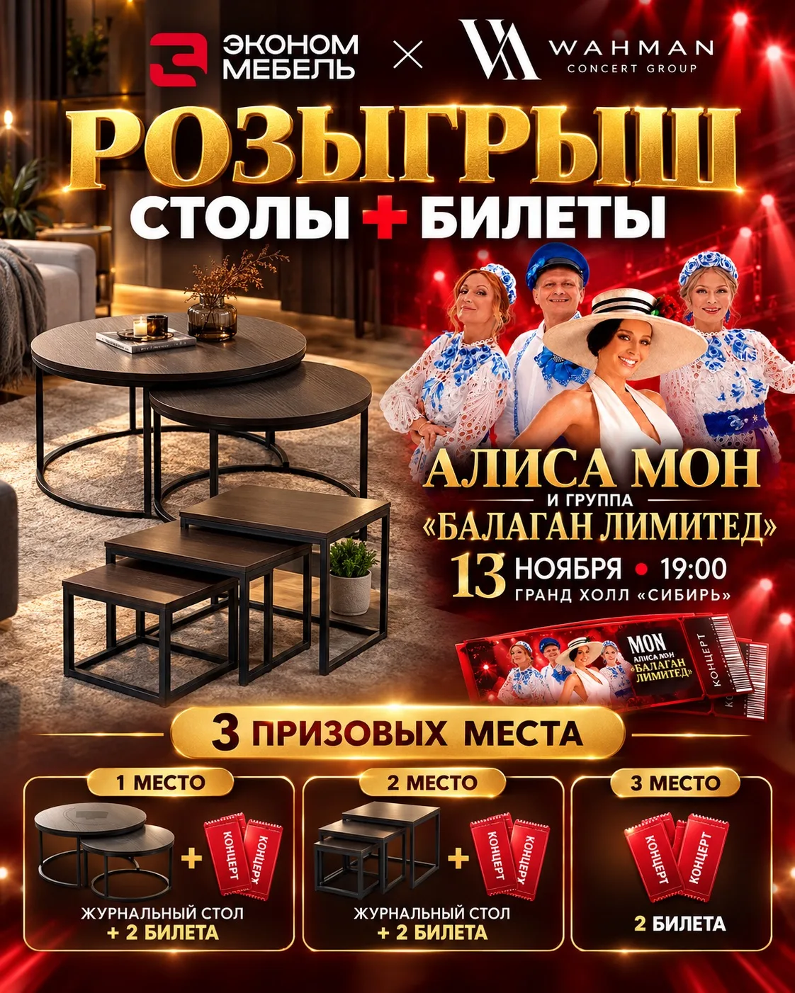 🎁 ЗАПУСТИЛИ РОЗЫГРЫШ В ВК! ЭКОНОМЕБЕЛЬ × WAHMAN CONCERT GROUP