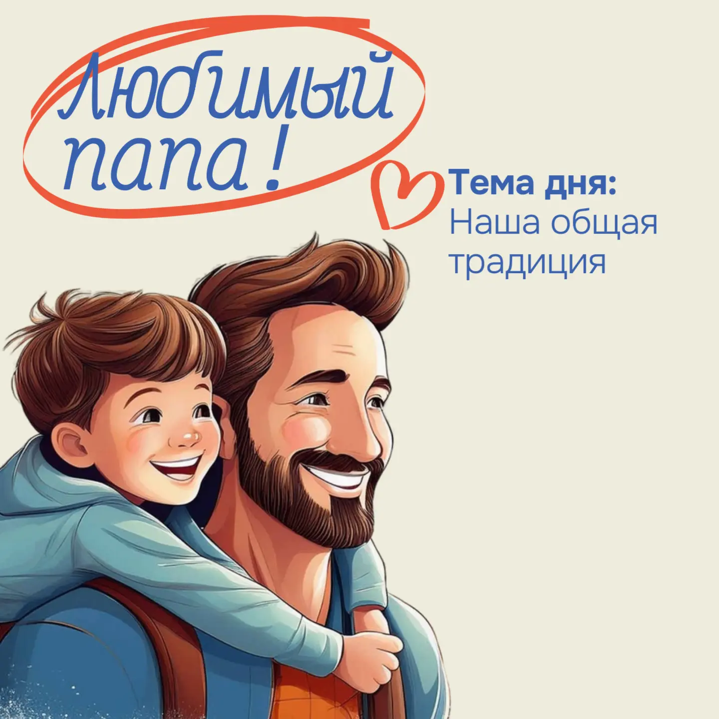 День 5: Семейные ритуалы | Марафон ко Дню отца 🗓🏡