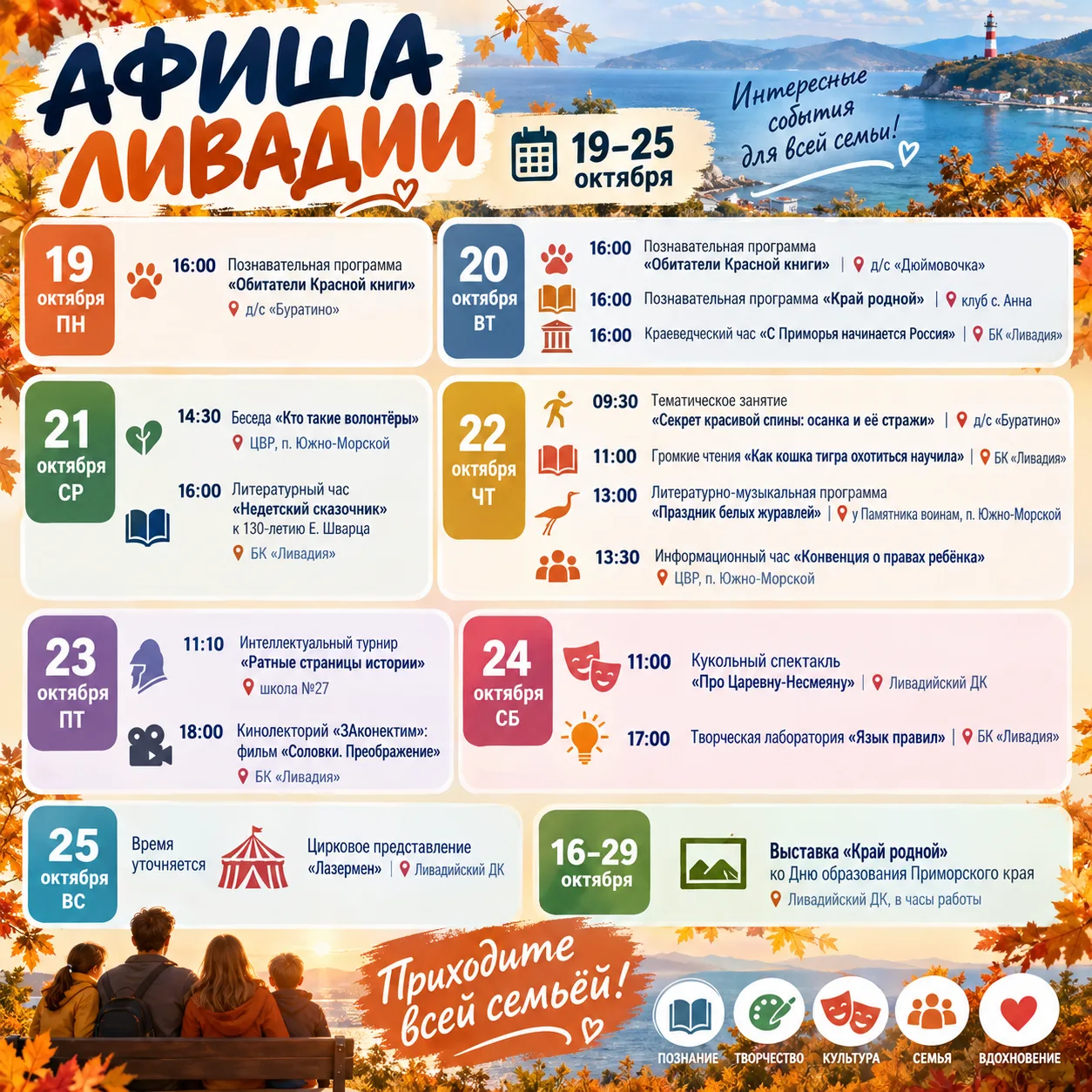 📅 Афиша Ливадии: 19–25 октября