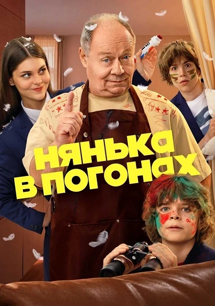 Нянька в погонах [S01] (2026) WEBRip-AVC