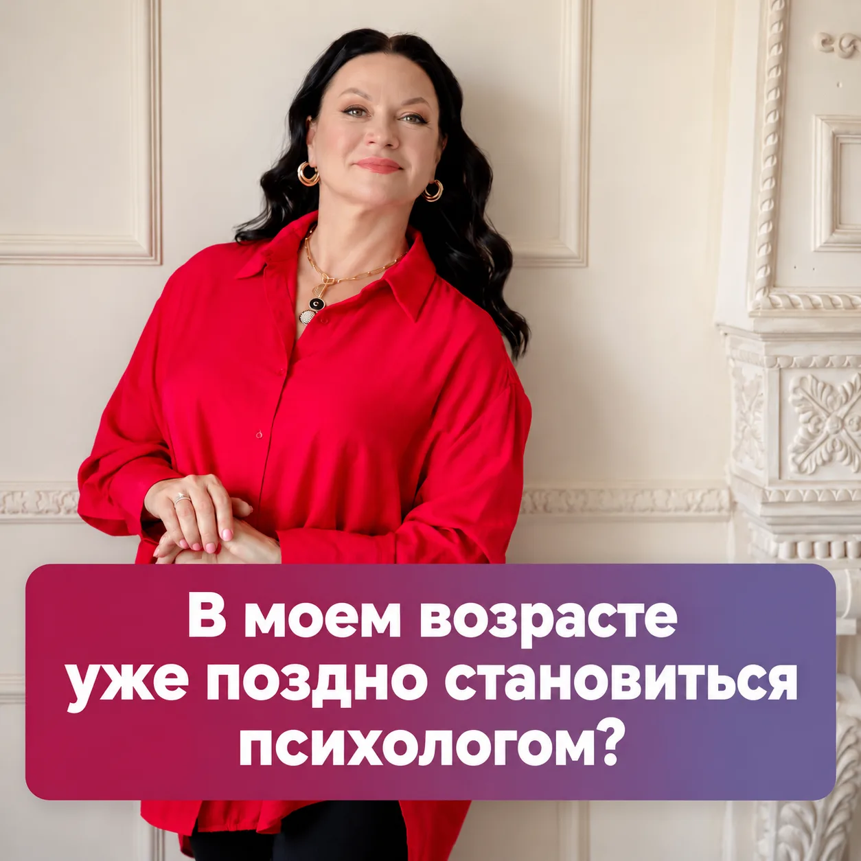 В моем возрасте уже поздно становиться психологом?