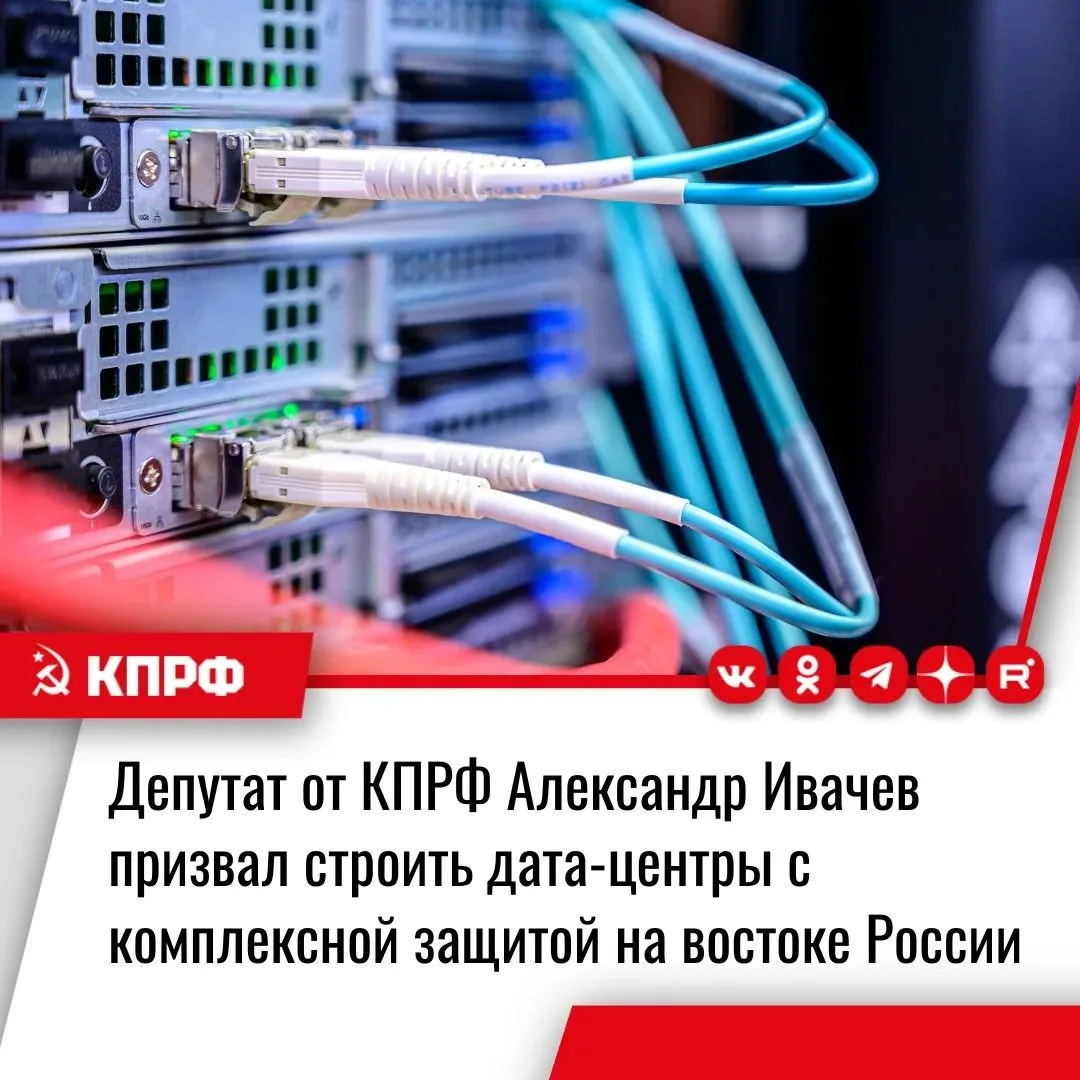 Депутат от КПРФ Александр Ивачев призвал строить дата-центры с комплексной защитой на в...