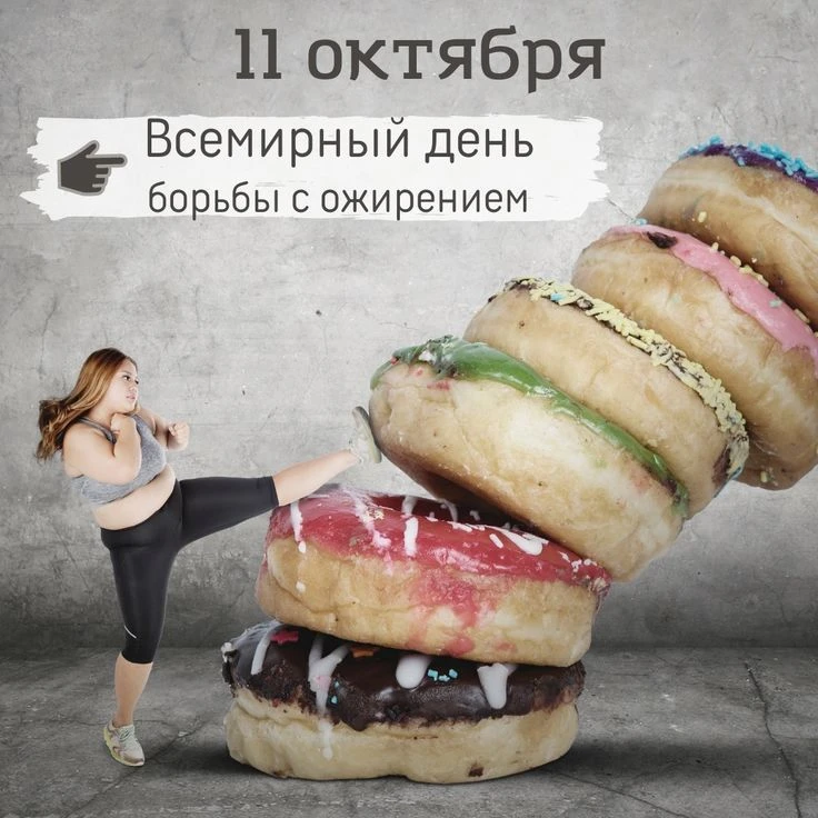 Всемирный день борьбы с ожирениеи