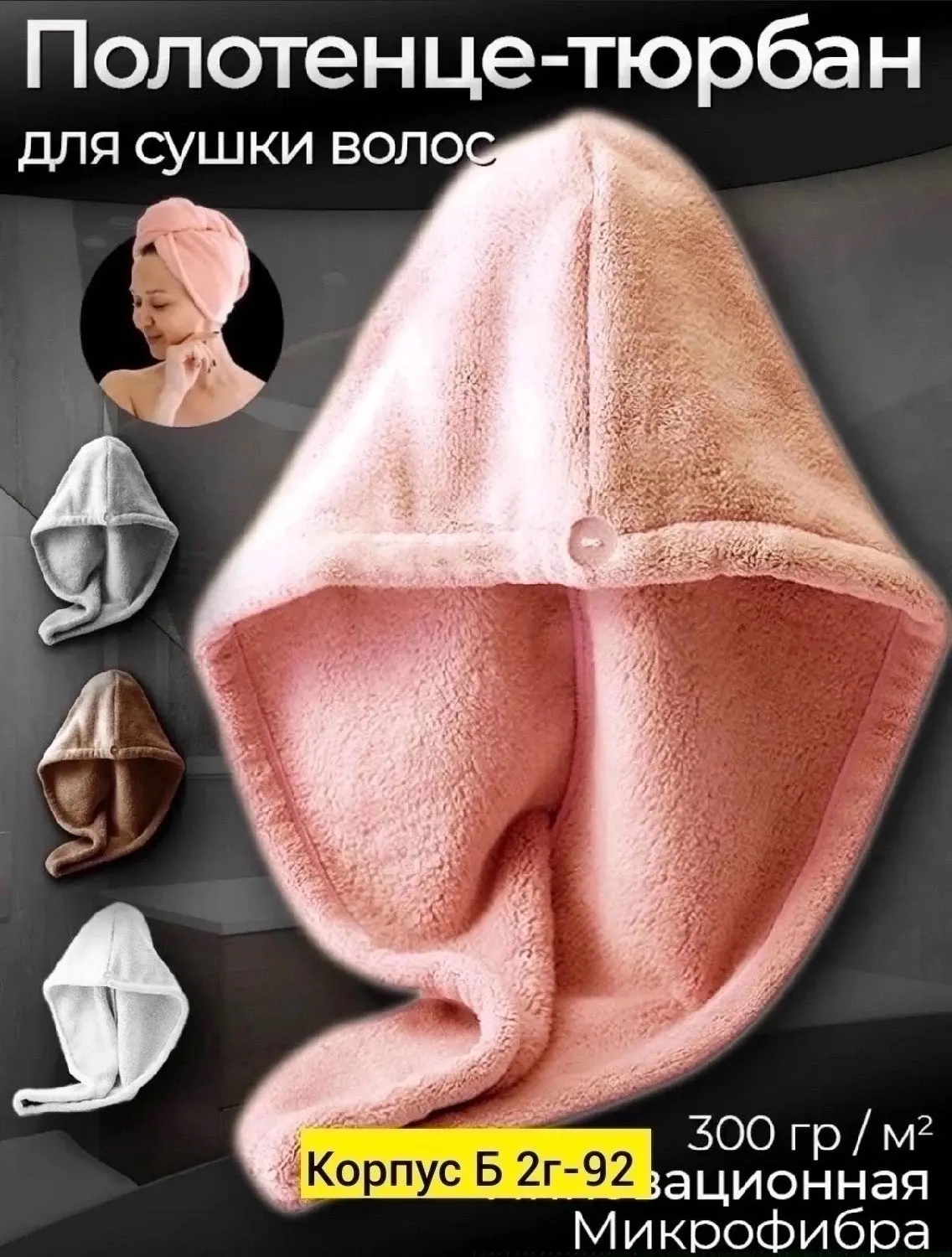 Чалма из микрофибры