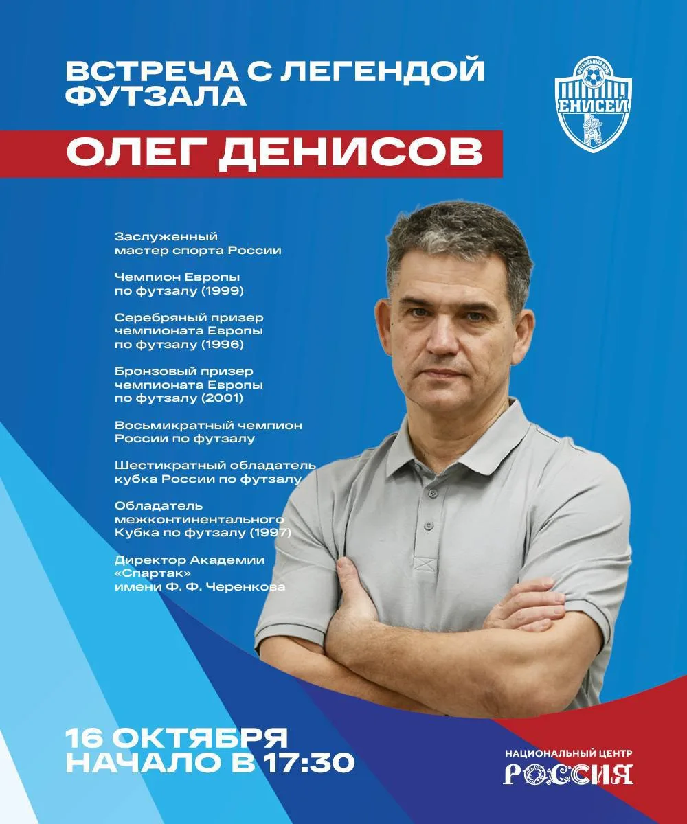🏆 ВСТРЕЧА С ЛЕГЕНДОЙ РОССИЙСКОГО МИНИ-ФУТБОЛА УЖЕ ЗАВТРА