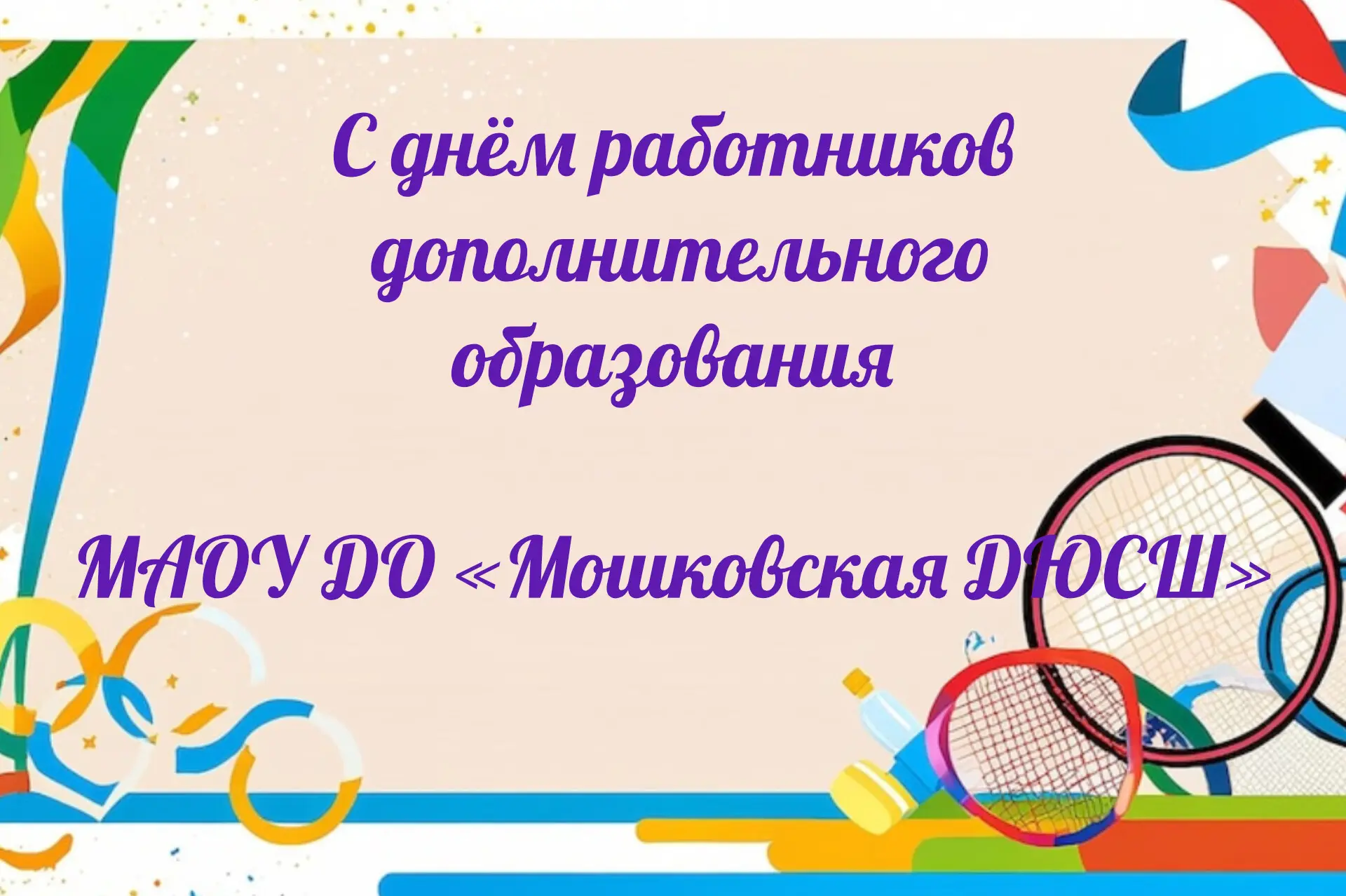 🎉 Уважаемые тренеры-преподаватели, педагоги и сотрудники ДЮСШ!