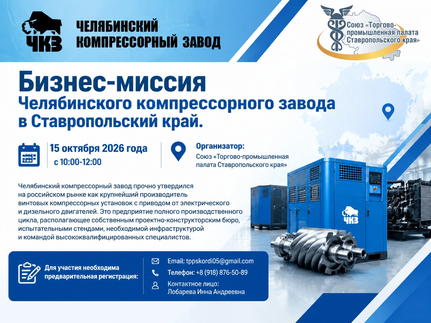 🏭 Бизнес-миссия Челябинского компрессорного завода в Ставропольский край!