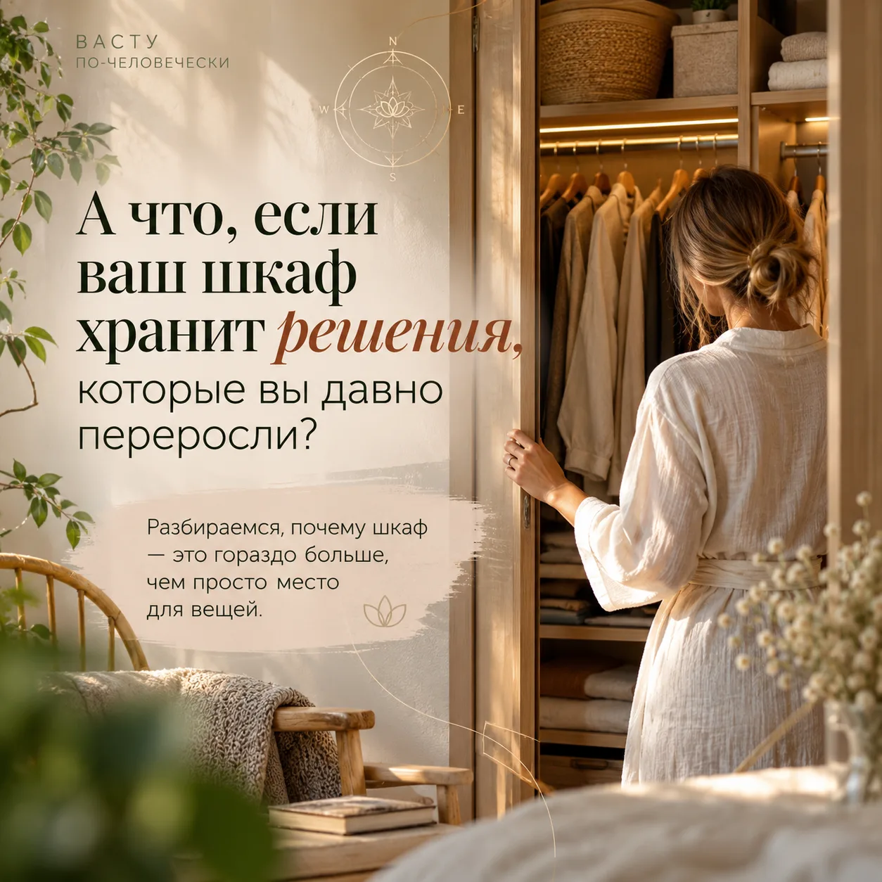 А ЧТО, ЕСЛИ ВАШ ШКАФ ХРАНИТ РЕШЕНИЯ, КОТОРЫЕ ВЫ ДАВНО ПЕРЕРОСЛИ?