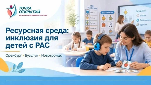 В Оренбуржье ресурсные классы для детей с аутизмом откроют в трёх городах