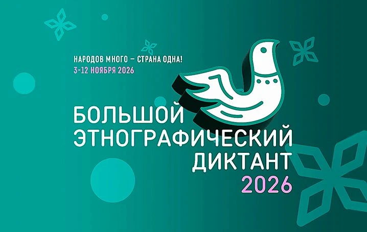 ВНИМАНИЕ: АКЦИЯ «БОЛЬШОЙ ЭТНОГРАФИЧЕСКИЙ ДИКТАНТ»