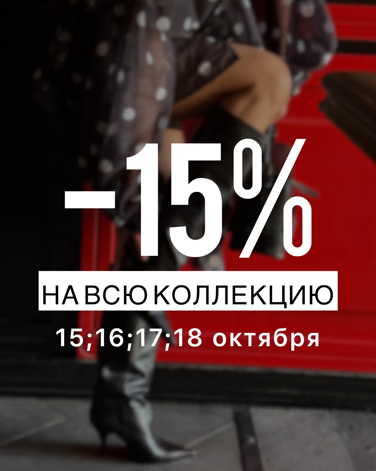 Скидка -15%* на всю новую коллекцию обуви и сумок!