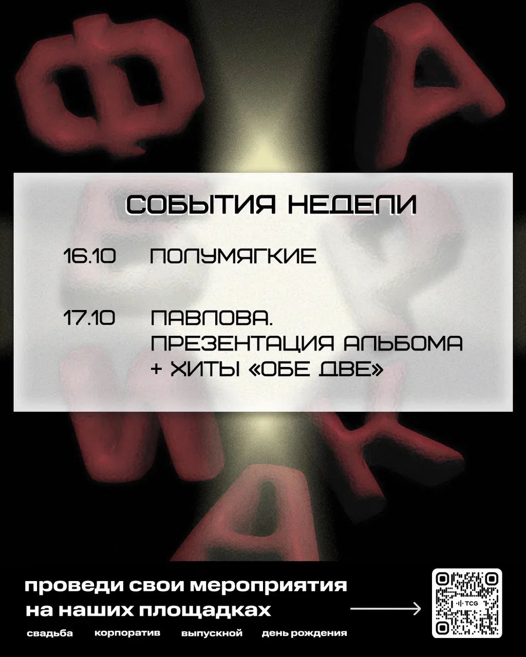 СОБЫТИЯ НЕДЕЛИ 12 ОКТЯБРЯ — 18 ОКТЯБРЯ