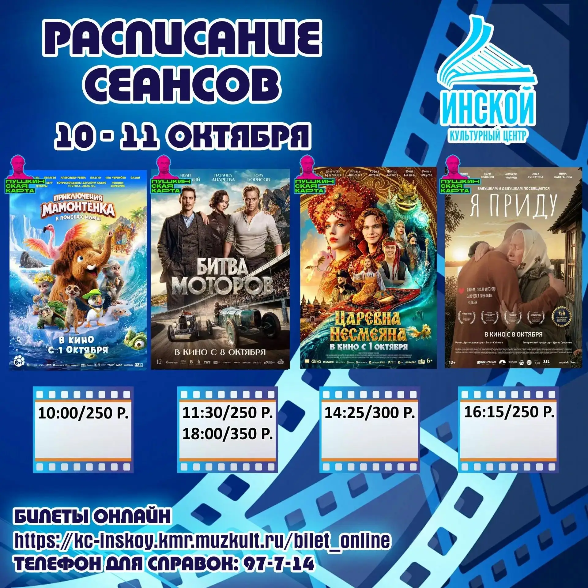 Расписание кинозала 10-14 октября!📽
