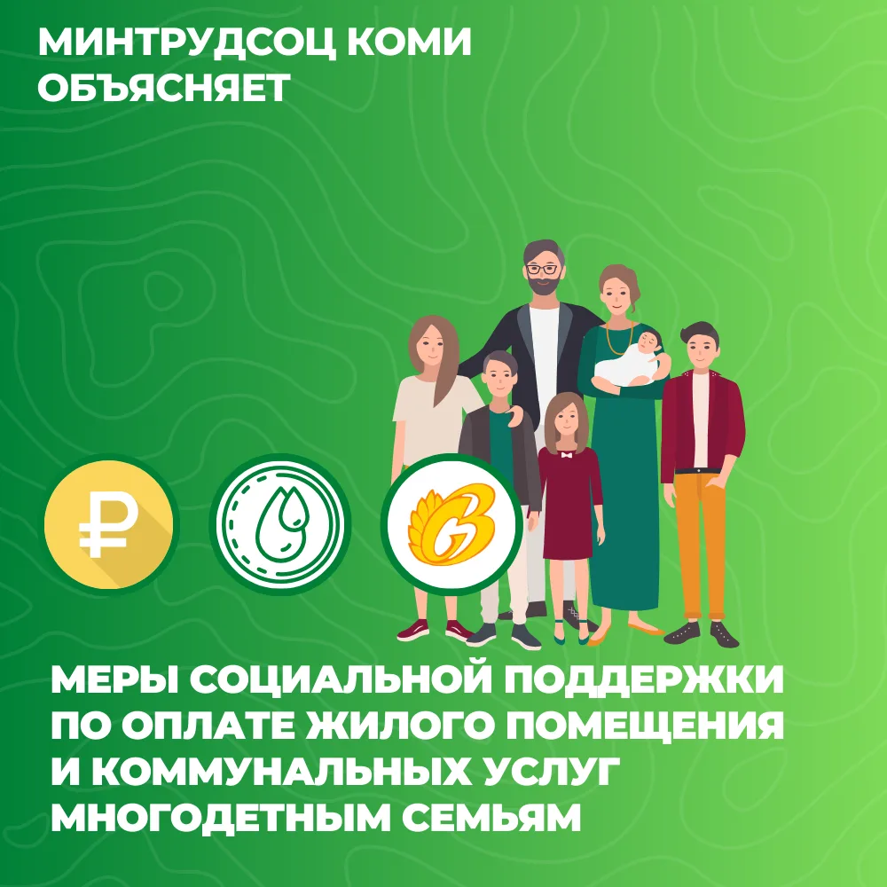 В Коми многодетные семьи получают меры социальной поддержки по оплате ЖКУ
