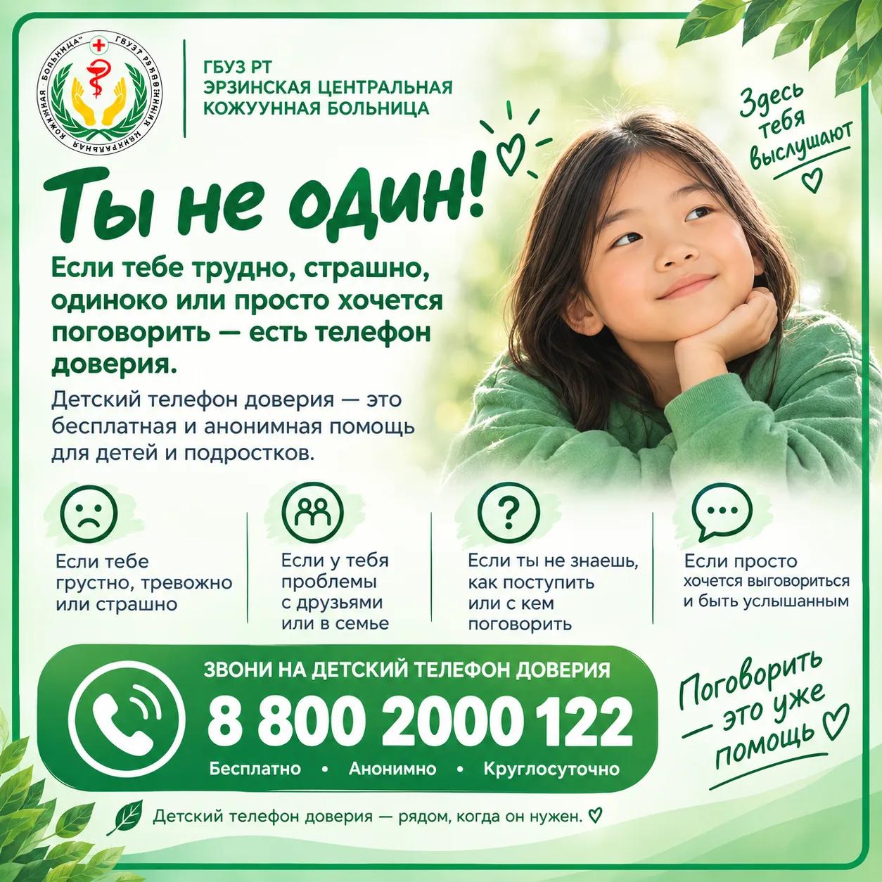 💚 ТЫ НЕ ОДИН. ТЕБЯ УСЛЫШАТ.