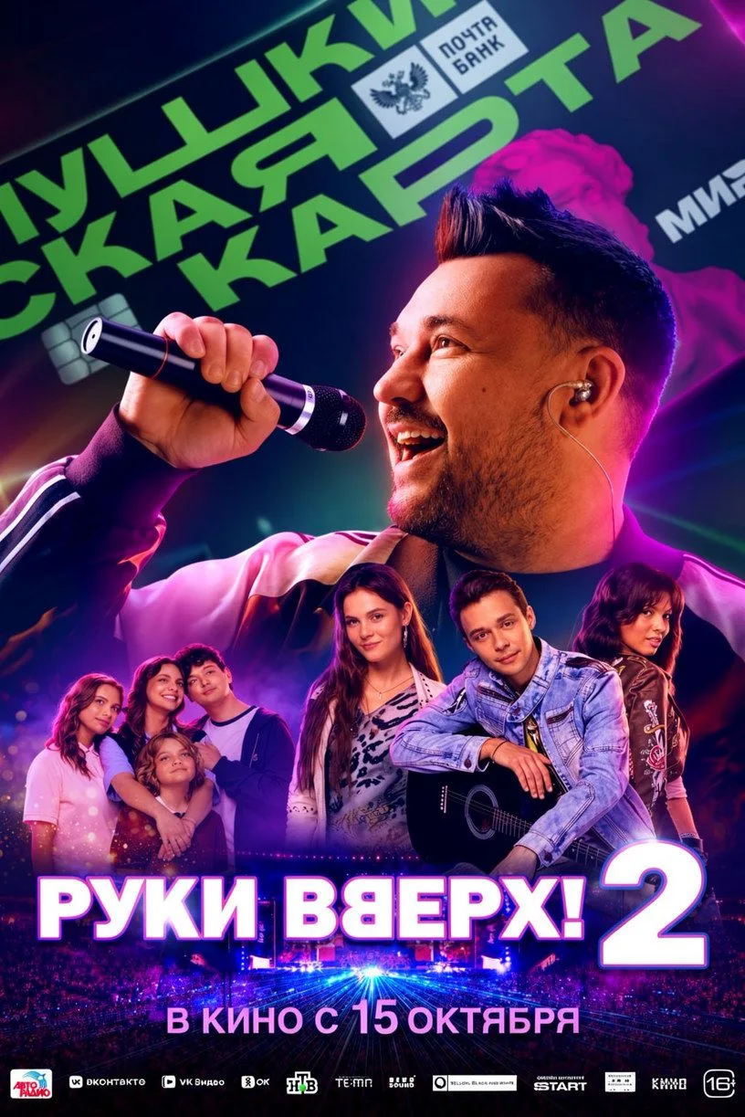 «Руки Вверх! 2» — уже в кино!
