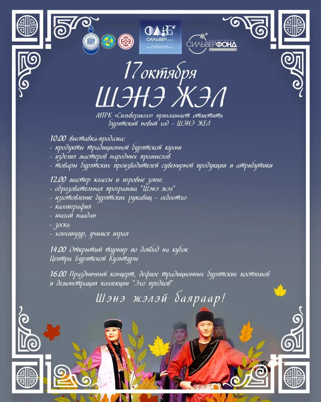 🍂 ШЭНЭ ЖЭЛ в Иркутске 🍂