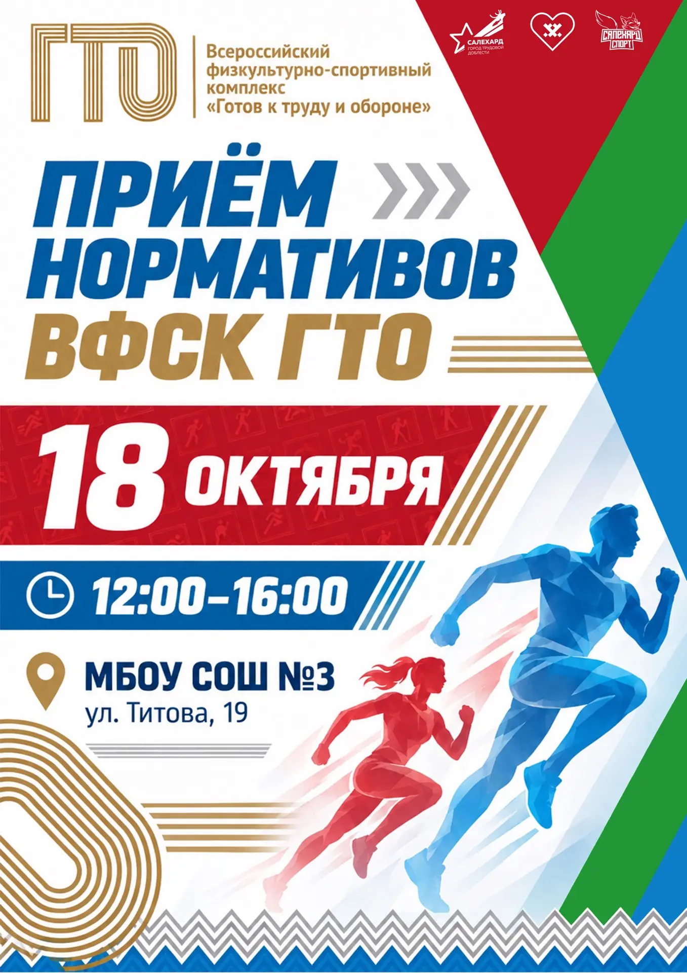 ⚡️ Приём нормативов ГТО — уже в эти выходные!