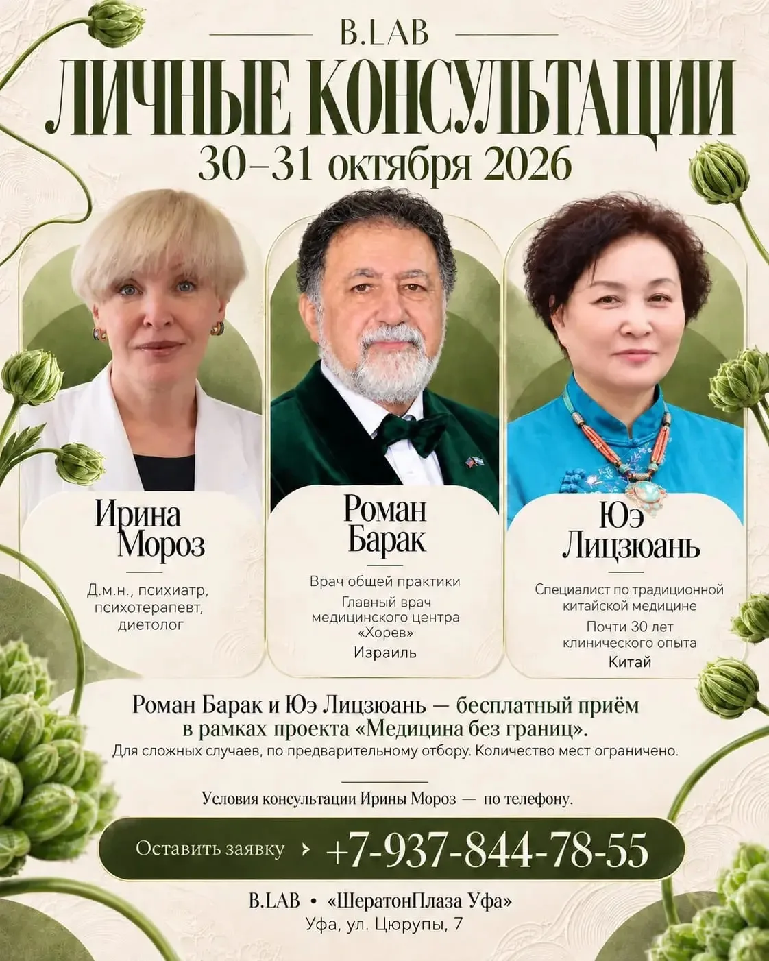 ⚡️30–31 октября в Уфе пройдут благотворительные консультации уникальных специалистов