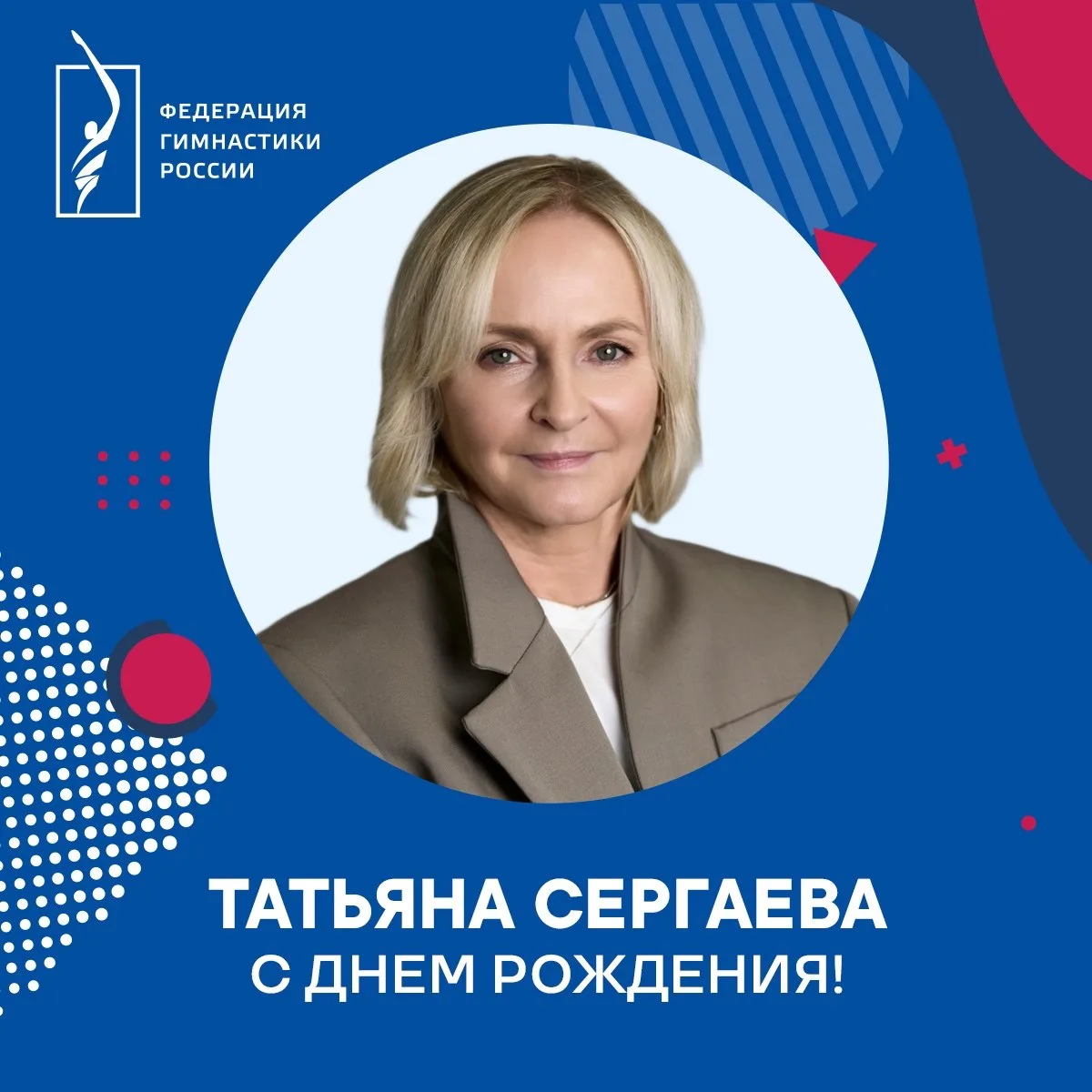 Поздравляем с днём рождения главного тренера сборной команды России по художественной г...