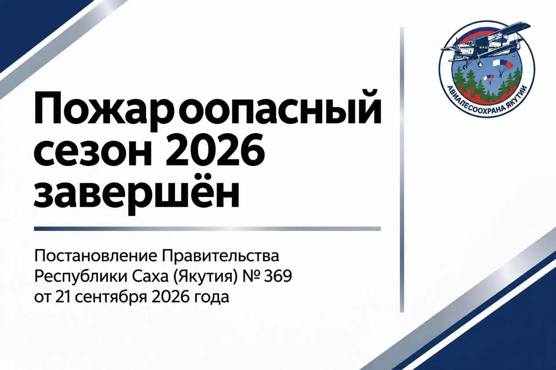 📣 Пожароопасный сезон в Якутии завершён