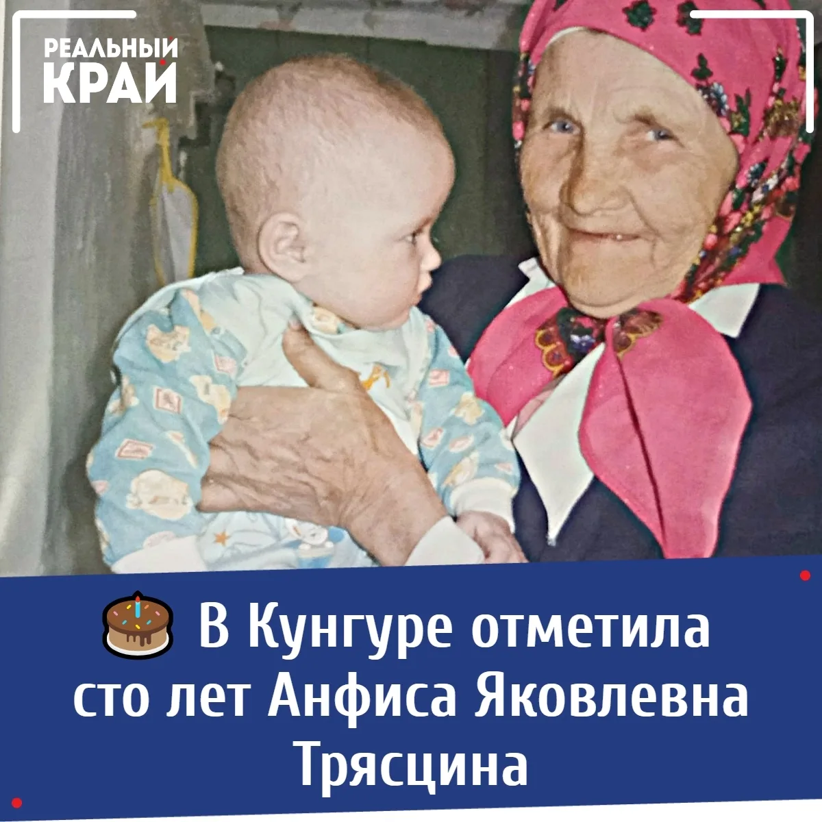 🎂 В Кунгуре отметила сто лет Анфиса Яковлевна Трясцина.