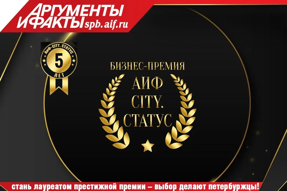 ВНИМАНИЕ! Стартовал приём заявок на премию «АиФ-City. Статус»!