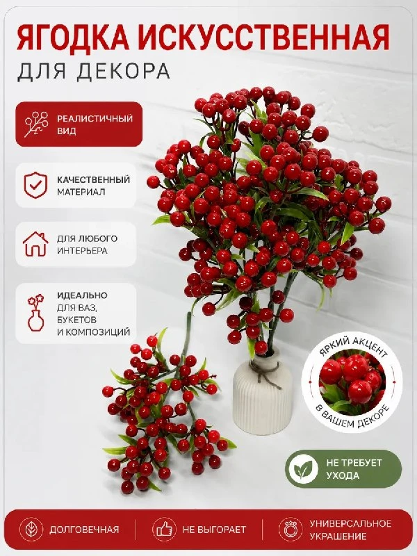 Рябина искусственные ягоды для декора Искусственные цветы букет / Цветы для декора