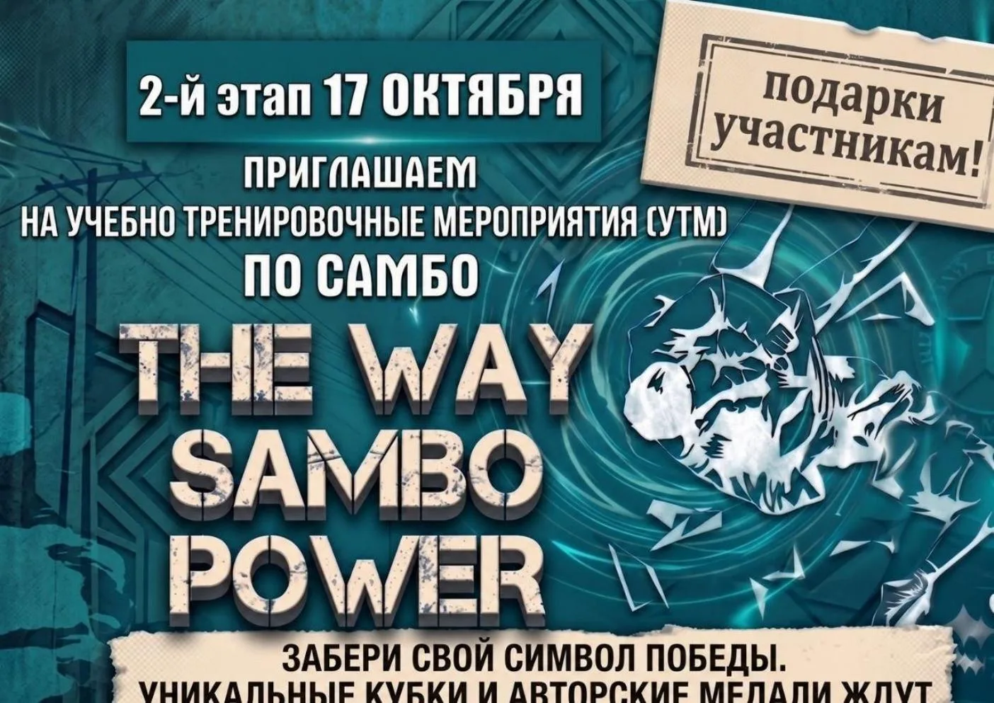 САМБО. Москва. 17 октября. 2011-2020.  https://vk.ru/wall-60587135_12379