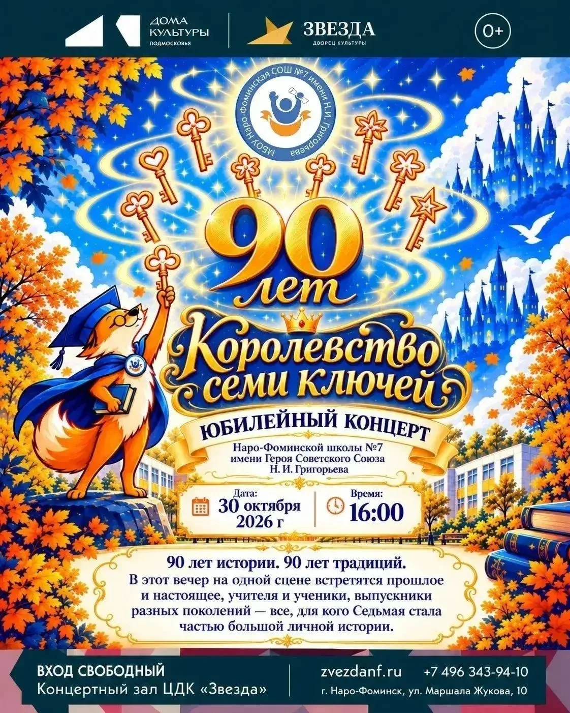 🎉 90 ЛЕТ ИСТОРИИ, 90 ЛЕТ ТРАДИЦИЙ! «КОРОЛЕВСТВО СЕМИ КЛЮЧЕЙ» 👑✨