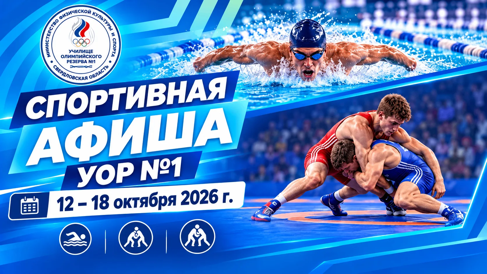 🏆 СПОРТИВНАЯ АФИША УОР №1