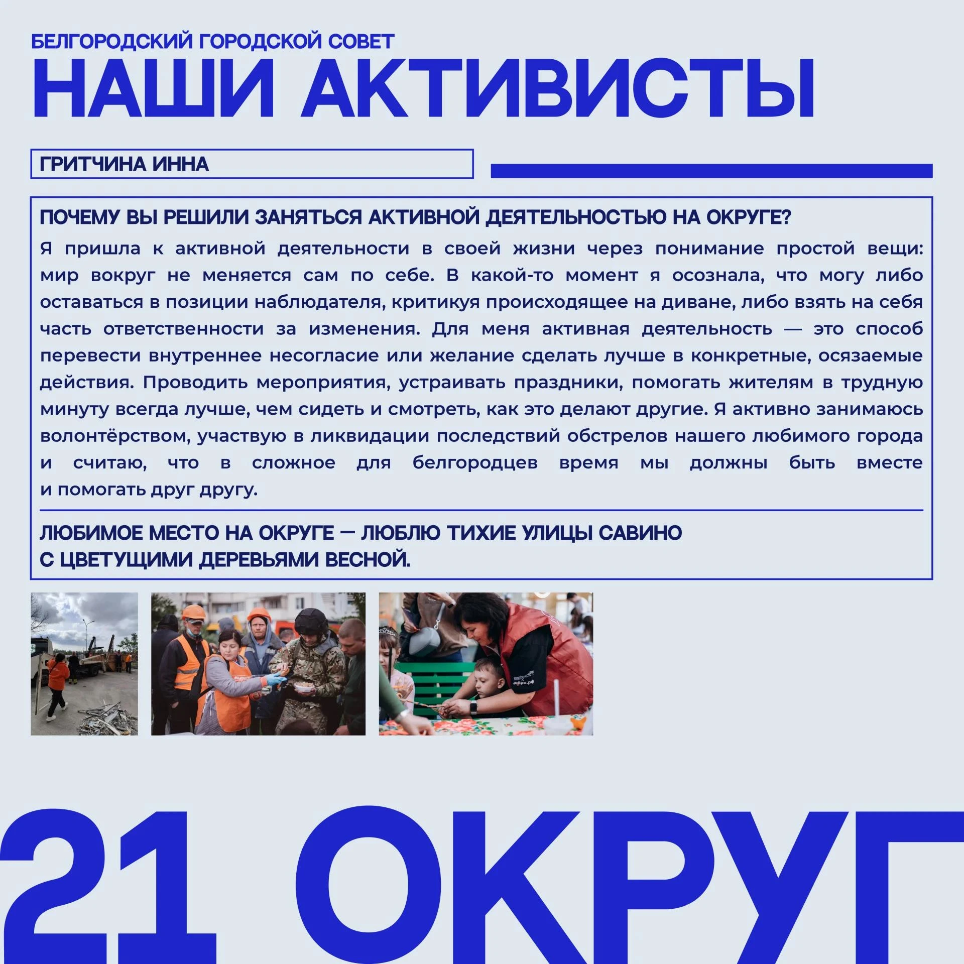 ⚪ Наши активисты