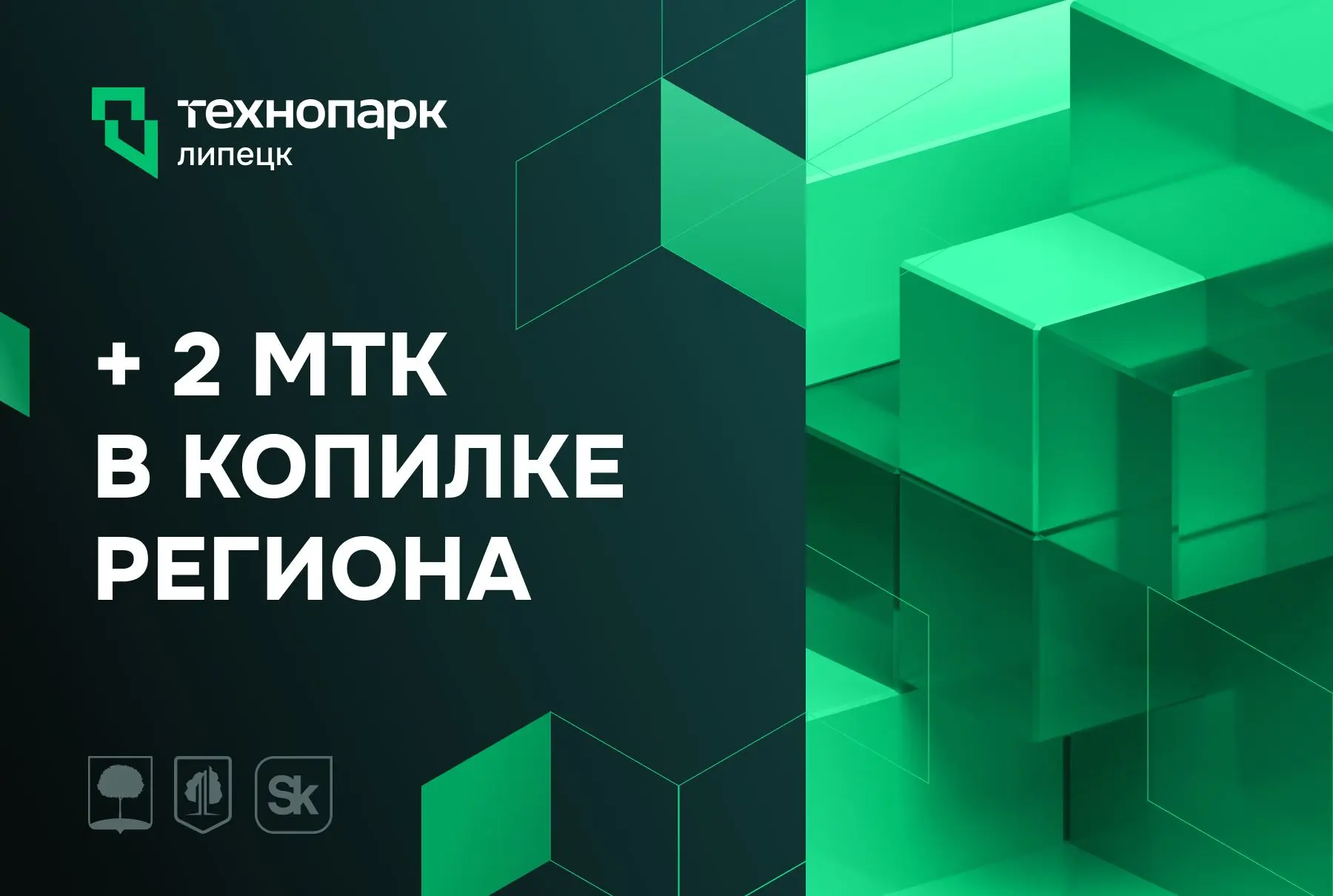 +2 МТК: ЛИПЕЦКАЯ ОБЛАСТЬ УКРЕПЛЯЕТ ТЕХНОЛОГИЧЕСКИЙ СТАТУС