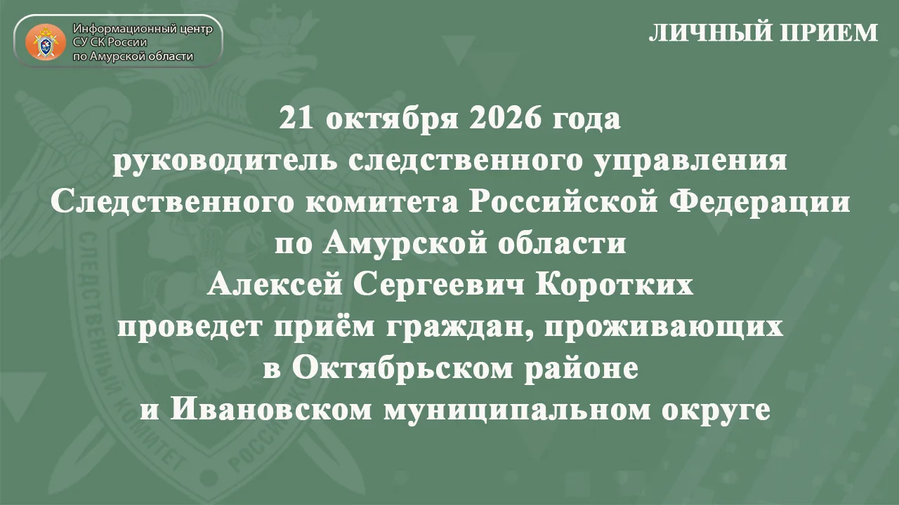 🔷 21 октября руководитель следственного управления проведет выездной приём граждан