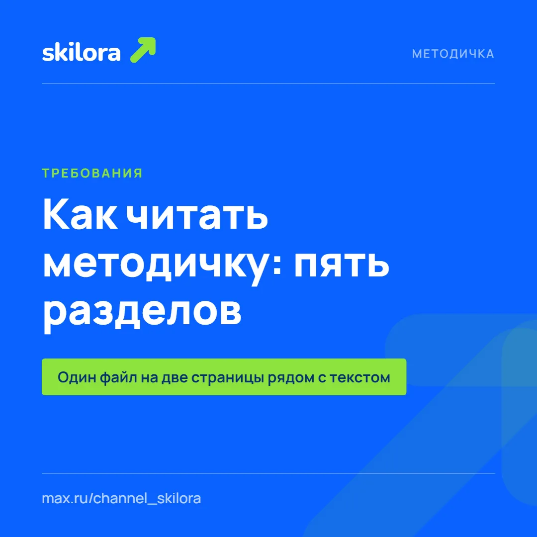 Как читать методичку: пять разделов, которые нужно выписать в первый день