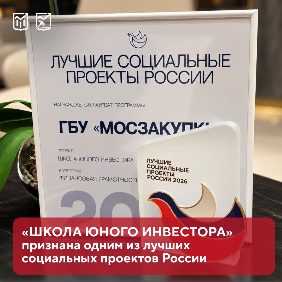 🏆 «Школа юного инвестора» — в числе лучших социальных проектов России