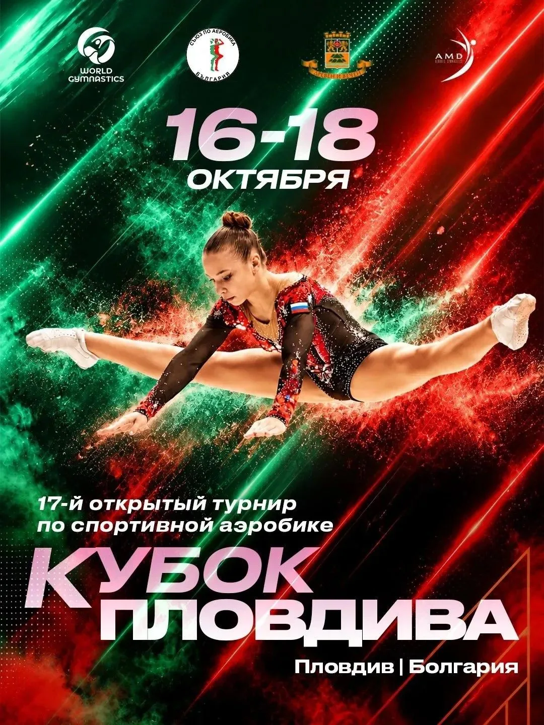 🇷🇺 Сборная России по спортивной аэробике выступит на «Кубке Пловдива» в Болгарии!